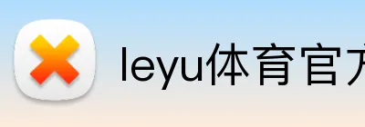 leyu体育官方网站中国 Logo